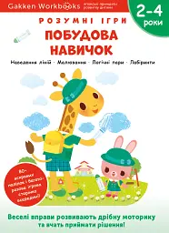 Gakken. Розумні ігри. Побудова навичок. 2–4 роки + наліпки і багаторазові сторінки для малювання