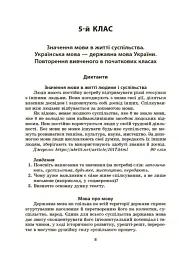 Українська мова. Збірник диктантів і переказів. 5-6 класи - Валентина Паращич - мініатюра 5