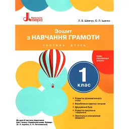 Зошит з навчання грамоти. 1 клас. Частина 2 - Лариса Шевчук