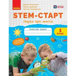 STEM-Старт. Зошит для учня. Наука про життя. 1 клас - Ірина Потапенко