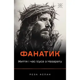 Фанатик. Життя і час Ісуса з Назарету - Реза Аслан