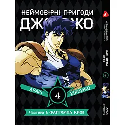 Комплект манги Неймовірні Пригоди ДжоДжо - Частина 1: Фантомна Кров Том 1-5 укр YP JJ SET 01 - мініатюра 5