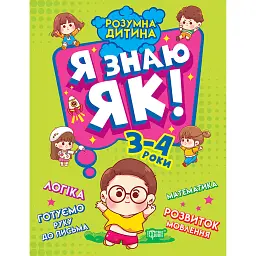 Розумна дитина. Я знаю як! 3-4 роки. Логіка. Математика. Готуємо руку до письма. Розвиток мовлення - Олена Чала