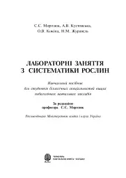 Лабораторні заняття з систематики рослин - мініатюра 3