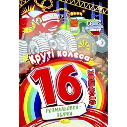 Розмальовка А4 8арк. "Видання для дозвілля.Розмальовка-збірка" мікс №РМ-58/Апельсин/ - мініатюра 1