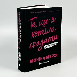 Те, що я хотіла сказати, але так і не змогла - Моніка Мерфі | Readberry, книга українською, нова, тверда