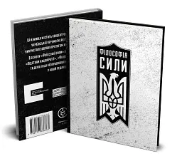 Філософія сили - Роман Коваль - мініатюра 2