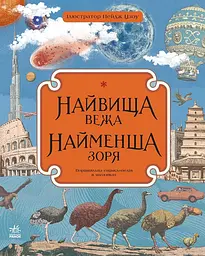 Найвища вежа, найменша зоря - Кейт Бейкер