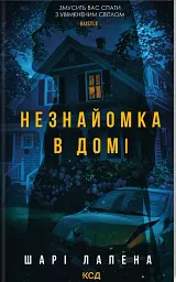Незнайомка в домі - Шарі Лапена