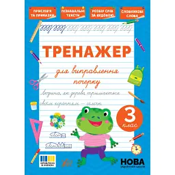 Тренажер для виправлення почерку. 3 клас - Світлана Сіліч