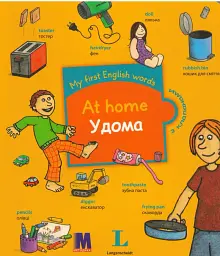 My first English words. Удома