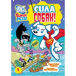 DC Super-Pets. Сила собак - Сара Гайнс Стівенс