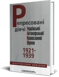 Репресовані діячі Української Автокефальної Православної Церкви (1921-1939) - мініатюра 2
