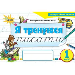 Українська мова 1 клас. Тренажер з письма "Я тренуюся писати" - Катерина Пономарьова