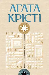 Зірка над Вифлеємом - Аґата Крісті
