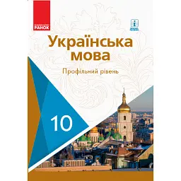 Українська мова. Профільний рівень. 10 клас - Олена Караман
