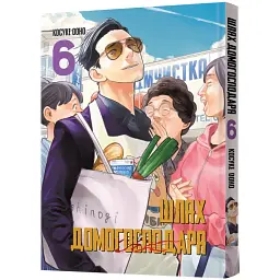 Шлях домогосподаря. Том 6 - Ооно Косуке