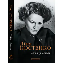 Книга Вітер з Марса - Ліна Костенко А-ба-ба-га-ла-ма-га (9786175854211)