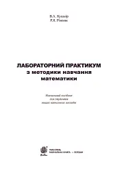 Лабораторний практикум з методики навчання математики. Навчальний посібник для студентів вищих навчальних закладів - Ренат Ріжняк - мініатюра 3