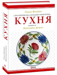 1-ша українська загально-практична кухня - Ольга Франко - мініатюра 2