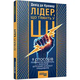 Лідер, що тямить у ШІ - Девід де Кремер (563927)