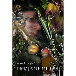Спадкоємці - Вільям Ґолдінґ