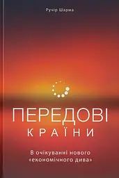 Передові країни. В очікуванні нового "економічного дива"