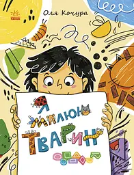 Малювалка для малят. Я малюю тварин - Оля Кочура