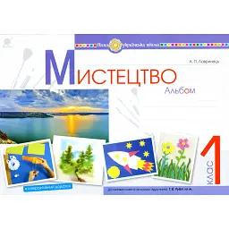 Мистецтво. 1 клас. Альбом (за підручником Рублі) - Анастасія Лавринець