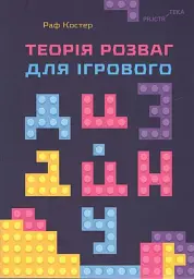 Теорія розваг для ігрового дизайну