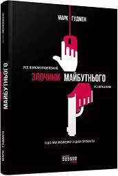 Злочини майбутнього