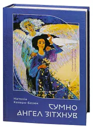 Сумно ангел зітхнув - Наталія Кавера-Безюк - мініатюра 3