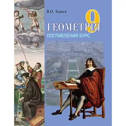 Геометрія. Вимірювання многокутників. Векторно-координатний метод. Елементи стереометрії. Дворівневий підручник для 9 класу - Василь Тадеєв