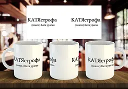 Чашка з ім'я "КАТЯстрофа" 330 мл