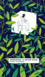 Крамничка З легкої руки. Роман