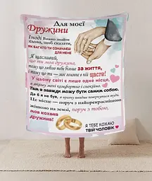 Плед плюшевий 3D зі своїми побажаннями лист дружині Для моєї дружини 160х200 см