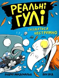 Реальні гулі гніздяться нестримно - Ендрю Макдональд