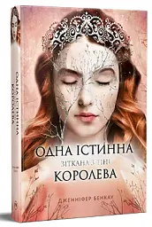 Одна істинна королева. Книга 2. Зіткана з тіні - мініатюра 2
