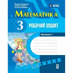 Математика. 3 клас. Робочий зошит. Частина 1 - Михайло Богданович
