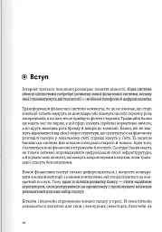Криптовалюта і блокчейн. Збірник самарі + аудіокнижка - - мініатюра 15