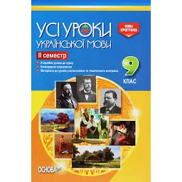 Усі уроки української мови 9 клас 2 семестр -