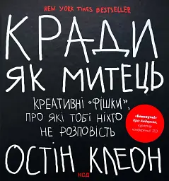 Кради як митець. Креативні фішки, про які тобі ніхто не розповість — Остін Клеон | Клуб Сімейного Дозвілля, книга українською - мініатюра 1