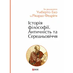 Історія філософії. Античність та Середньовіччя - Умберто Еко