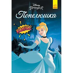 Дисней. Комікси. Попелюшка (457183)
