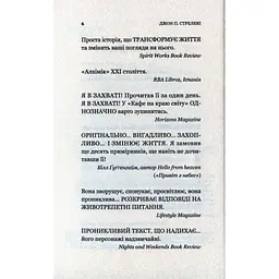 Кафе на краю світу - Джон П. Стрелекі Vivat (9789669820617) - мініатюра 5
