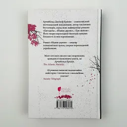 Юдине дерево - Арчибальд Джозеф Кронін | Апріорі, книга українською, нова, тверда - мініатюра 4