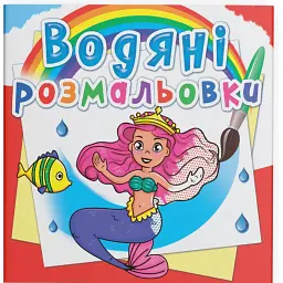 Водяні розмальовки. Принцеси - - мініатюра 1