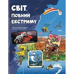 Світ, повний екстриму - Гелена Гараштова