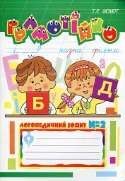 Грамотійко. Логопедичний зошит №2 для розвитку усного і писемного мовлення - Тетяна Момот - мініатюра 3