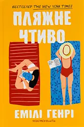 Пляжне чтиво